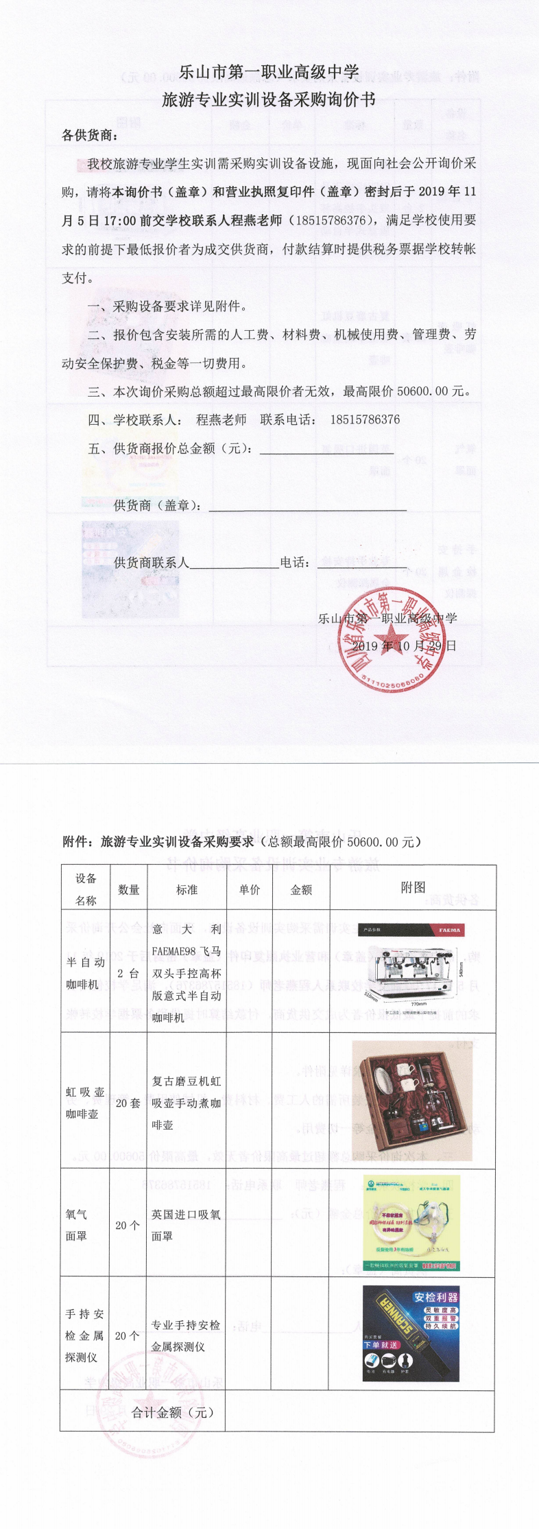 旅游专业实训设备采购询价单_0.png