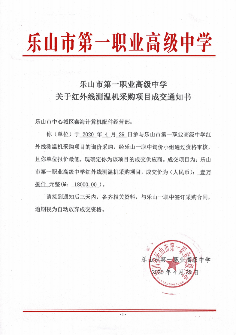 红外线测温机采购项目成交通知书_00.png