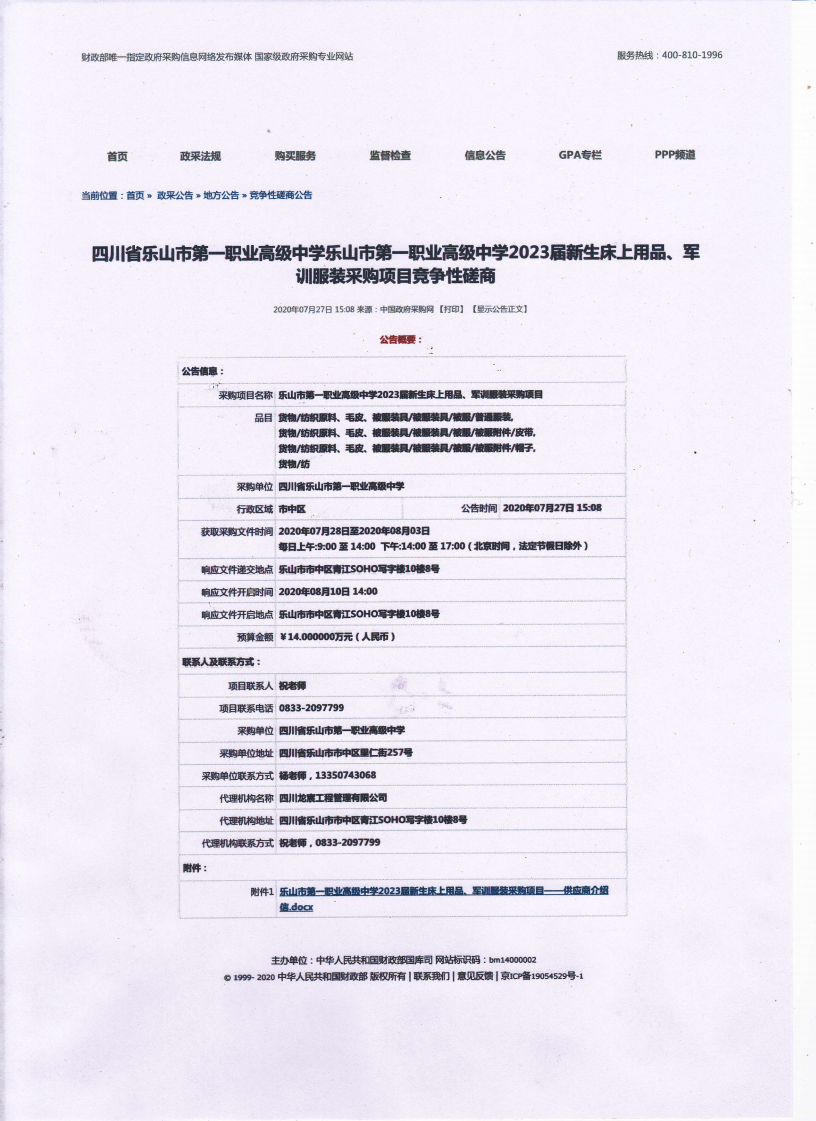 乐山市第一职业高级中学2023届新生床上用品、军训服装采购项目竞争性磋商_00.png