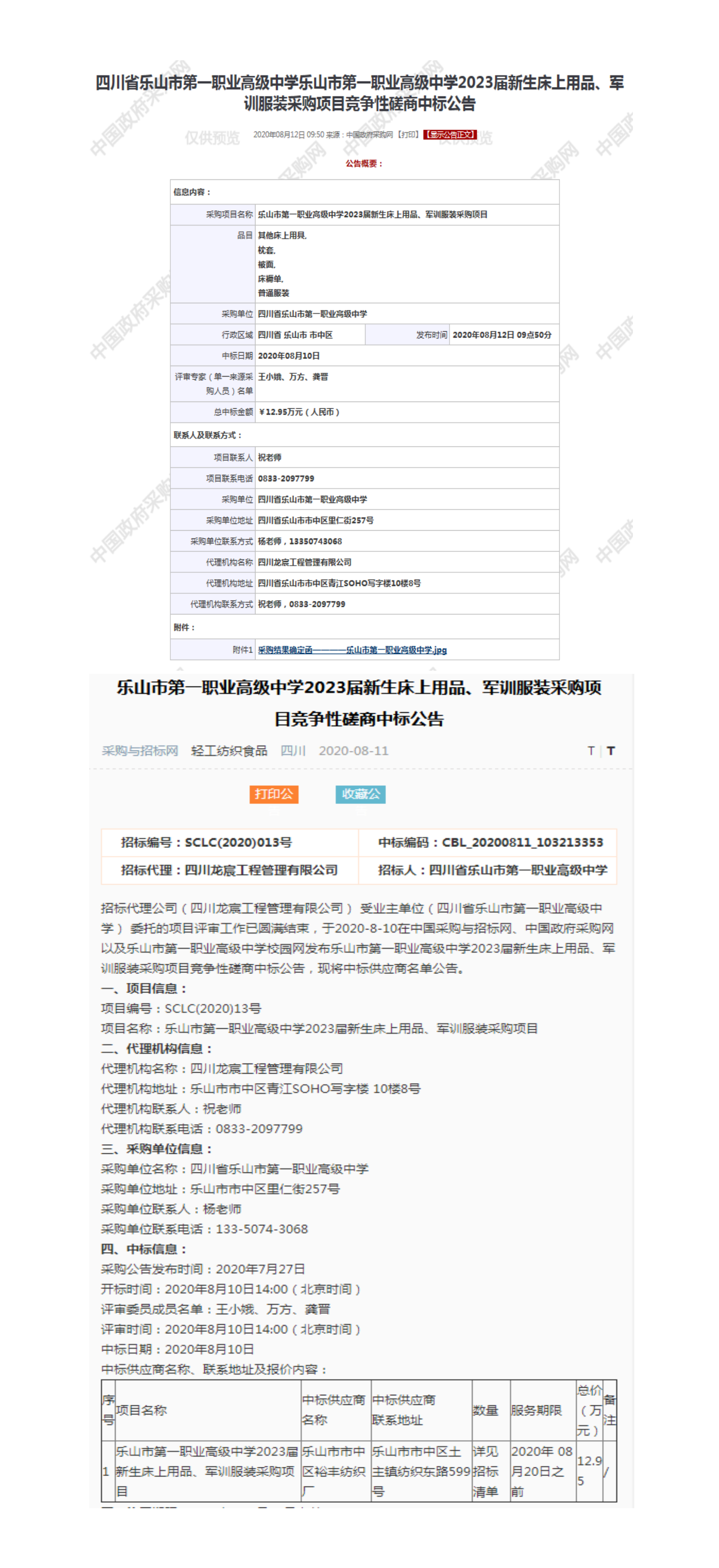乐山一职中2023届新生床上用品、军训服装采购项目中标公告.png