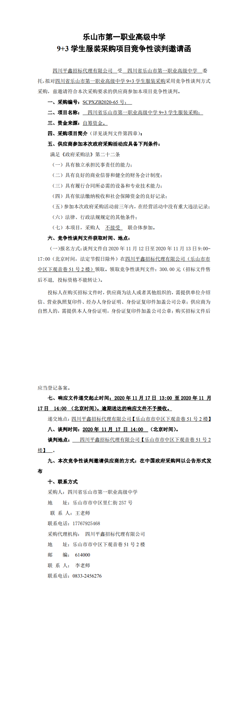乐山一职中9+3学生服装采购项目竞争性谈判邀请函_0.png