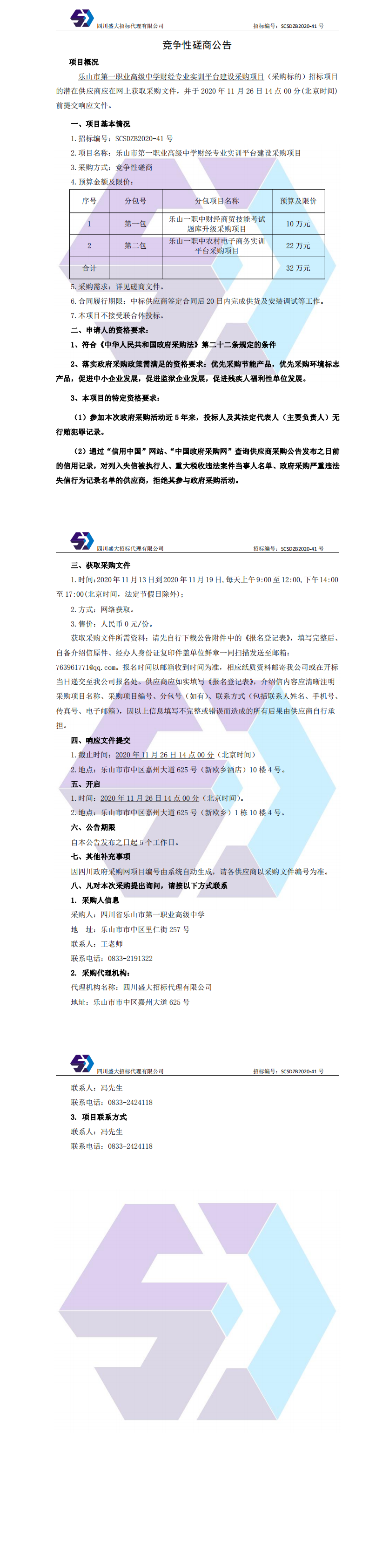 乐山一职中财经专业实训平台建设采购项目竞争性磋商公告_0.png