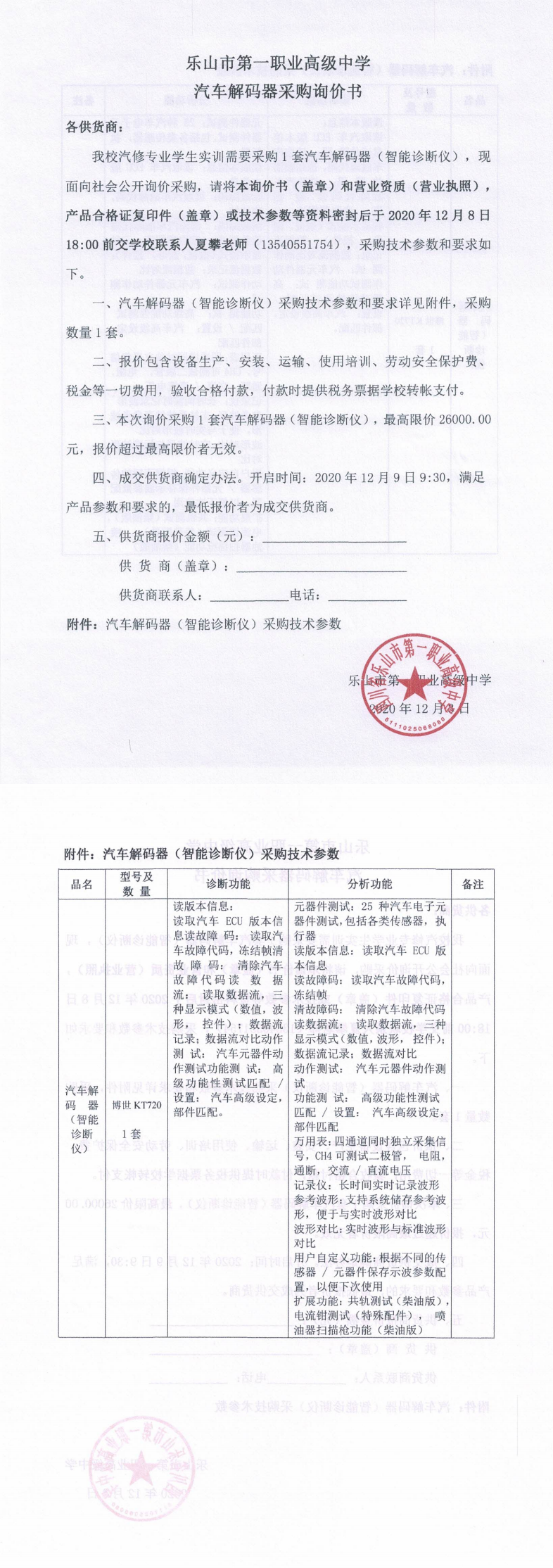 乐山一职中汽车解码器采购询价书(2020.12)_0.png