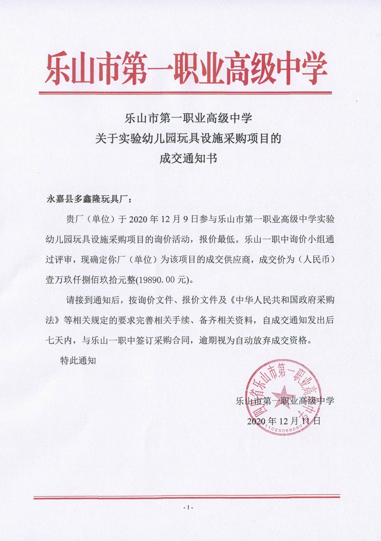 幼儿园玩具采购成交通知书_00.png