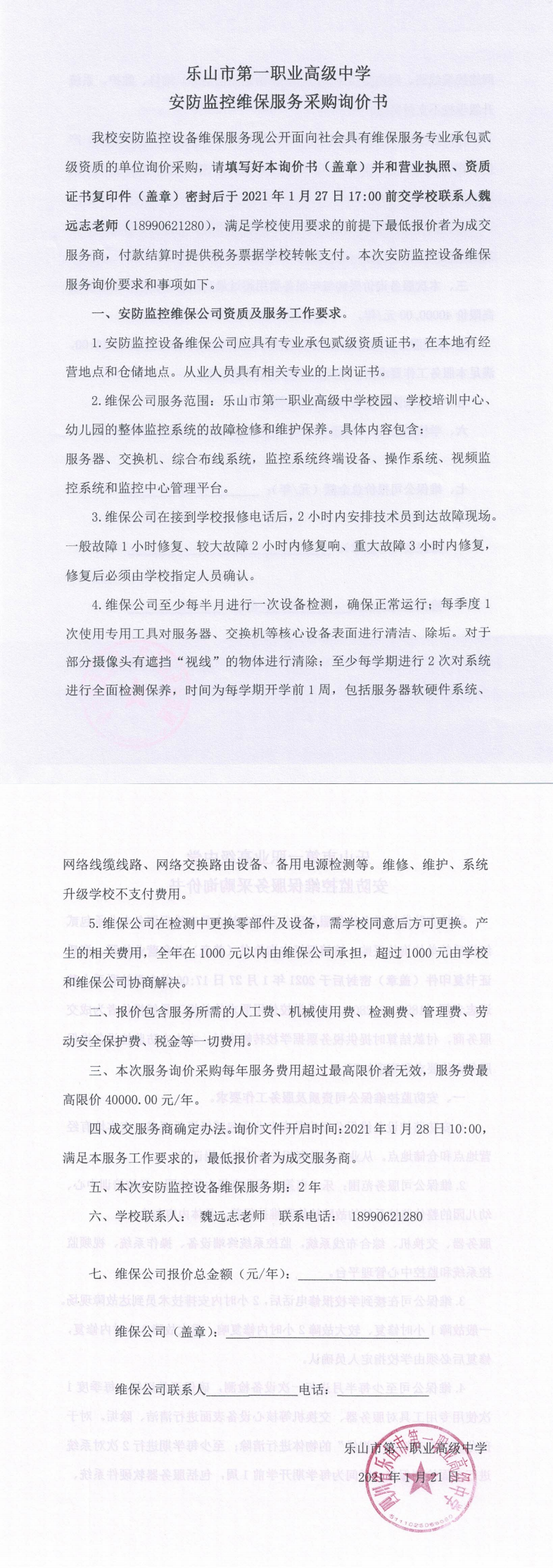 乐山一职中安防监控维保服务采购询价书_0.png