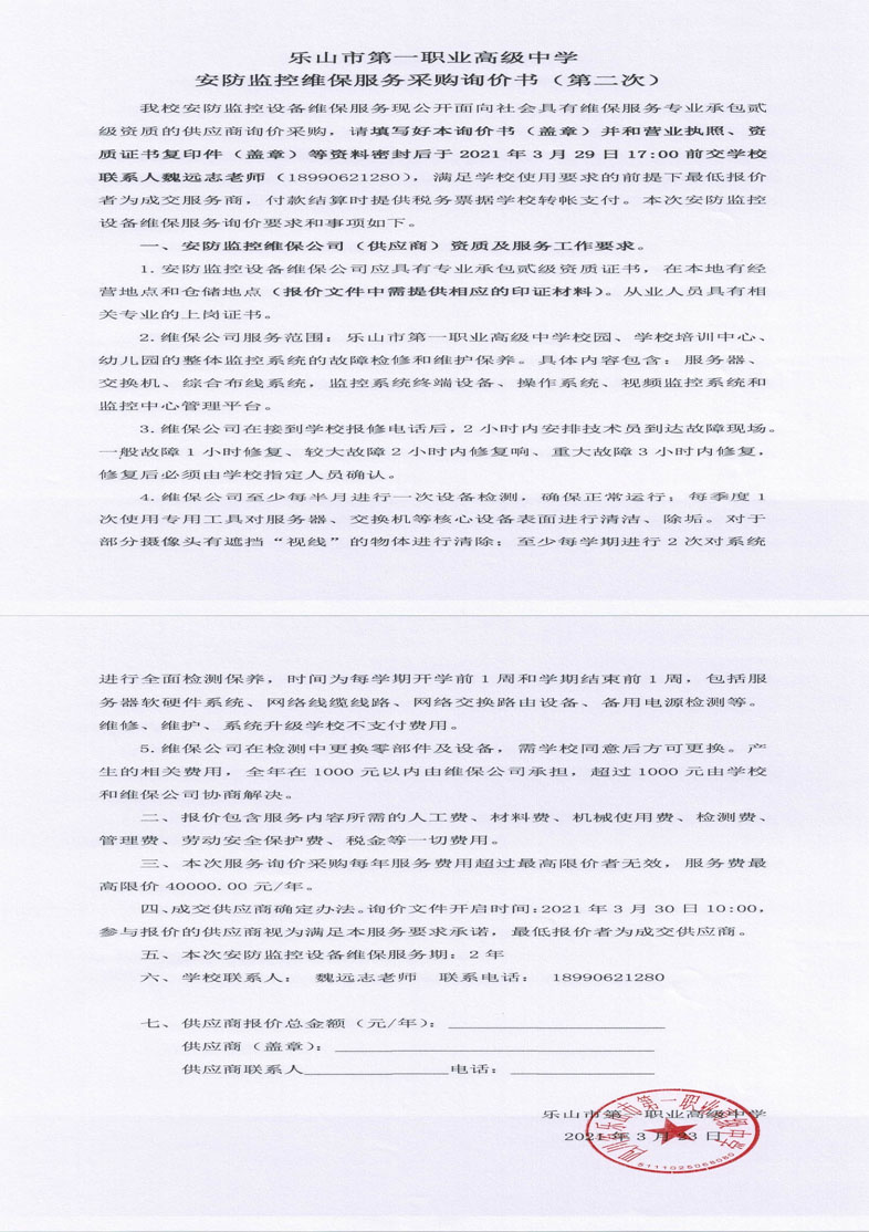 乐山一职中安防监控维保采购询价书（第二次）_0副本.jpg