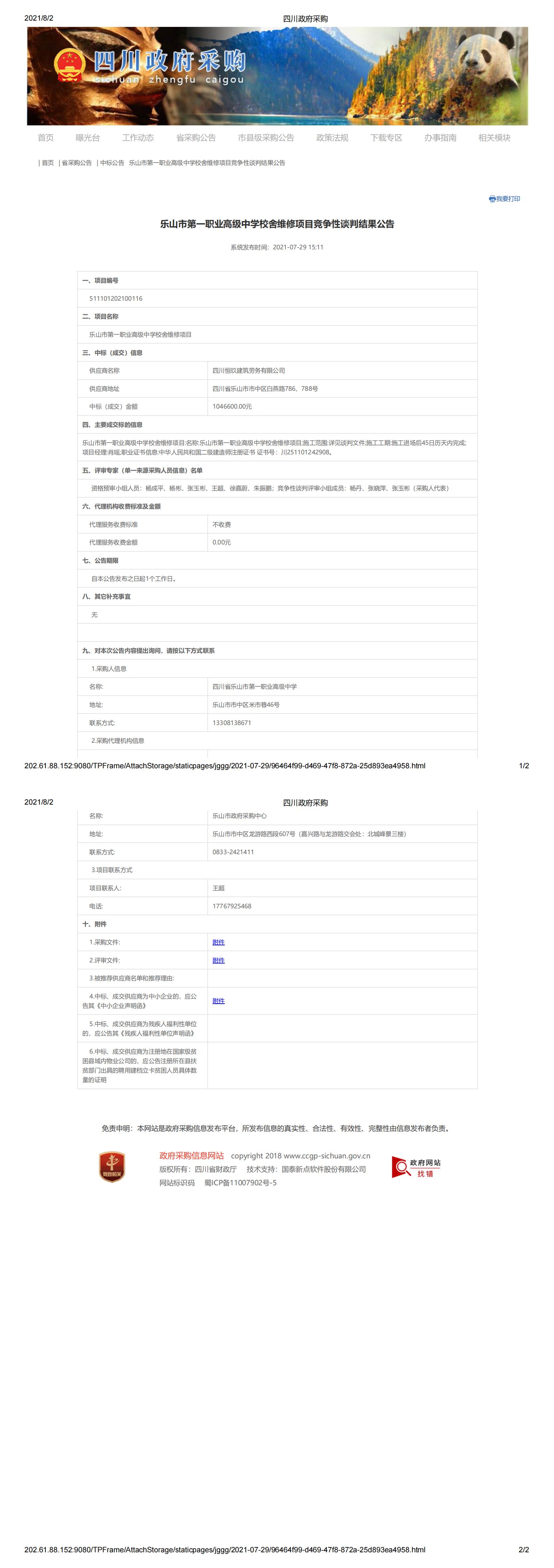 乐山市第一职业高级中学校舍维修项目竞争性谈判结果公告_00.jpg