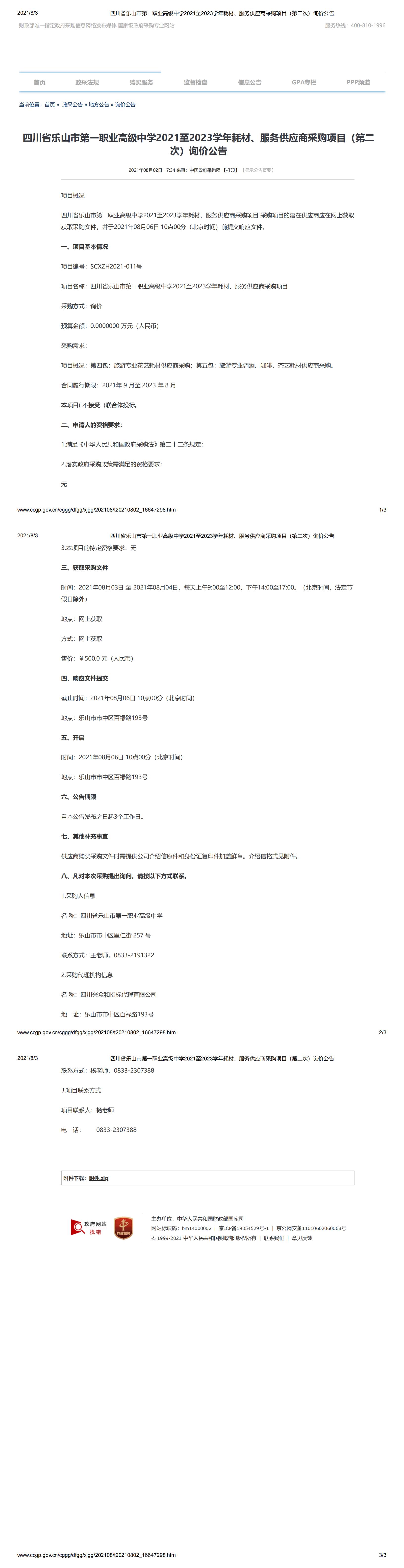 四川省乐山市第一职业高级中学2021至2023学年耗材、服务供应商采购项目（第二次）询价公告_00.jpg