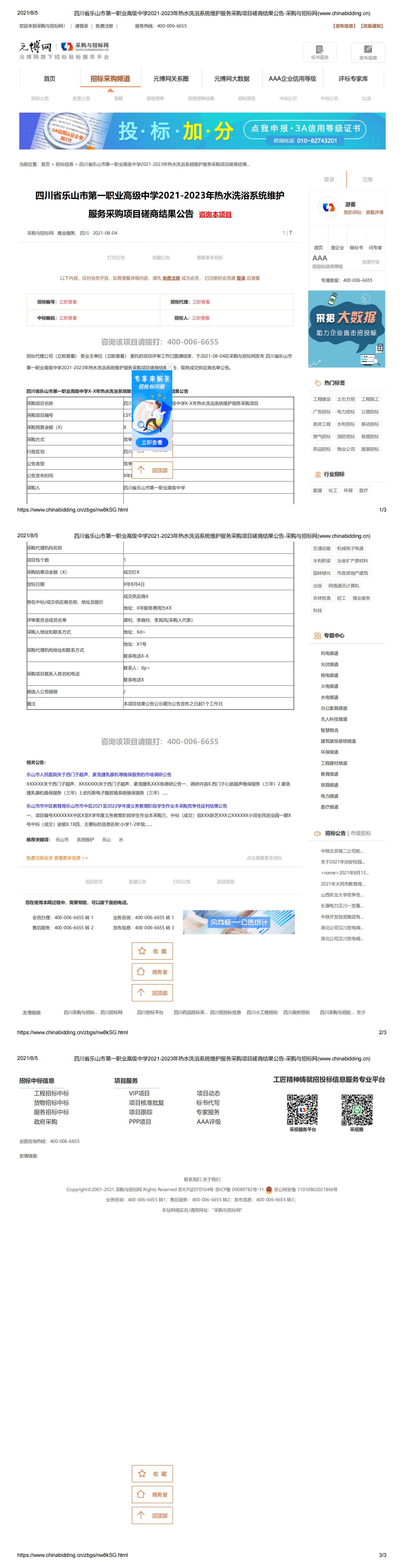 四川省乐山市第一职业高级中学2021-2023年热水洗浴系统维护服务采购项目磋商结果公告-采购与招标网(www.chinabidding.cn)_00.jpg