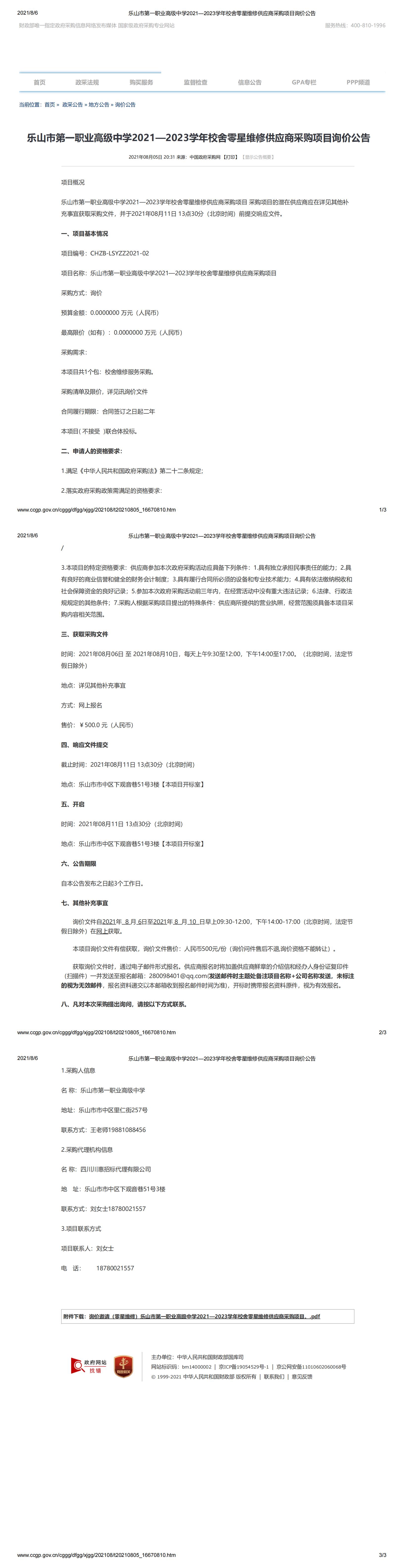 乐山市第一职业高级中学2021—2023学年校舍零星维修供应商采购项目询价公告_00.jpg