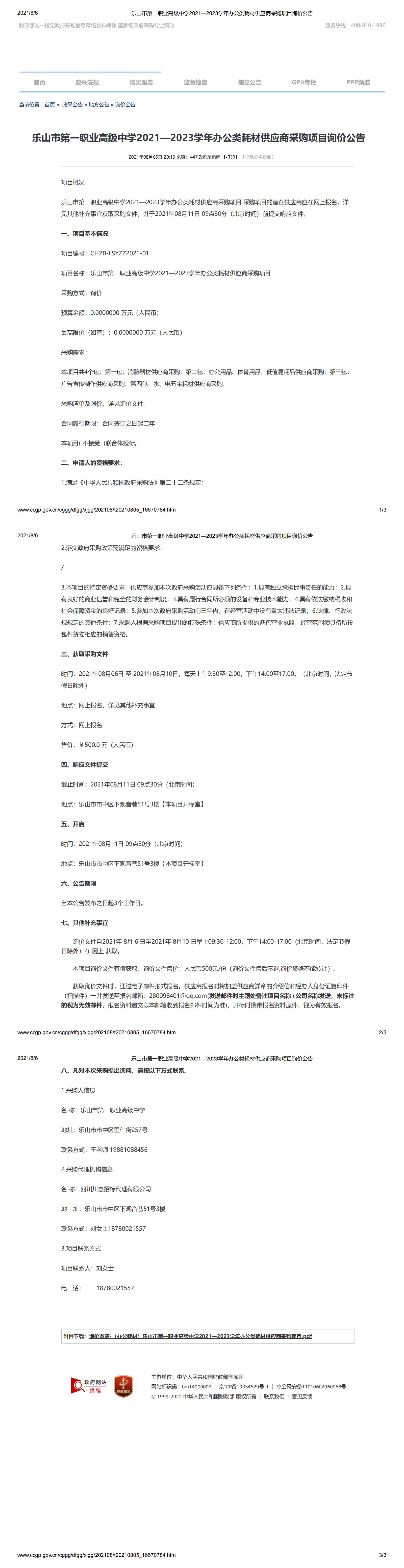 乐山市第一职业高级中学2021—2023学年办公类耗材供应商采购项目询价公告_00.jpg