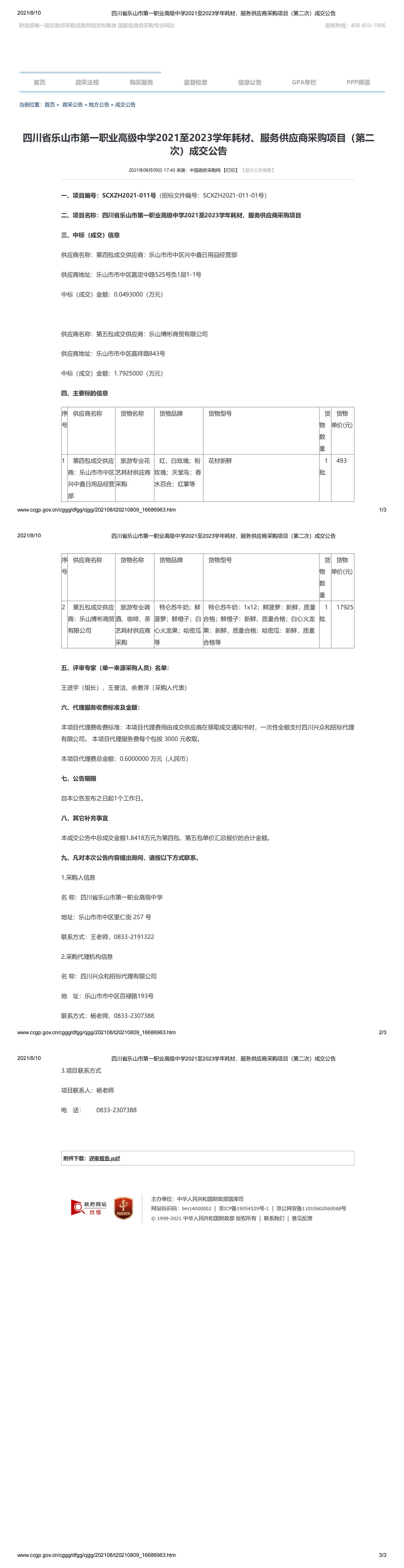 四川省乐山市第一职业高级中学2021至2023学年耗材、服务供应商采购项目（第二次）成交公告_00.jpg