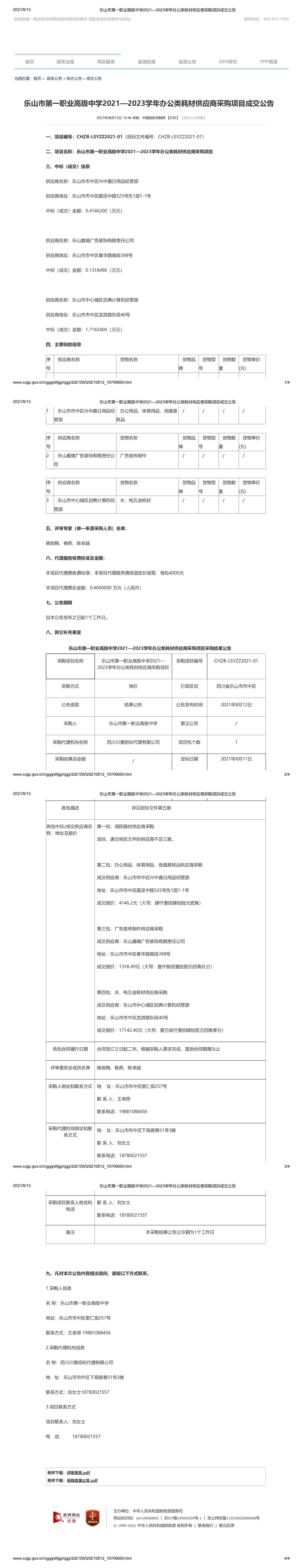 乐山市第一职业高级中学2021—2023学年办公类耗材供应商采购项目成交公告_00.jpg