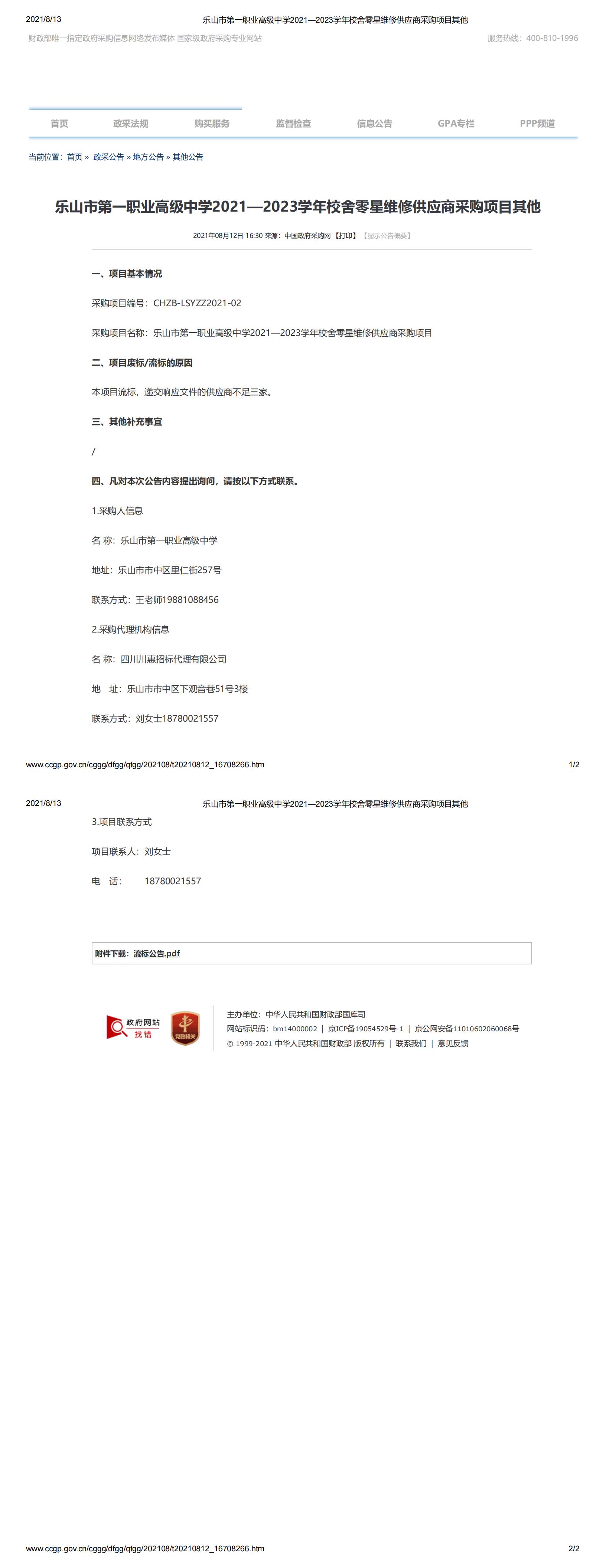 乐山市第一职业高级中学2021—2023学年校舍零星维修供应商采购项目其他_00.jpg
