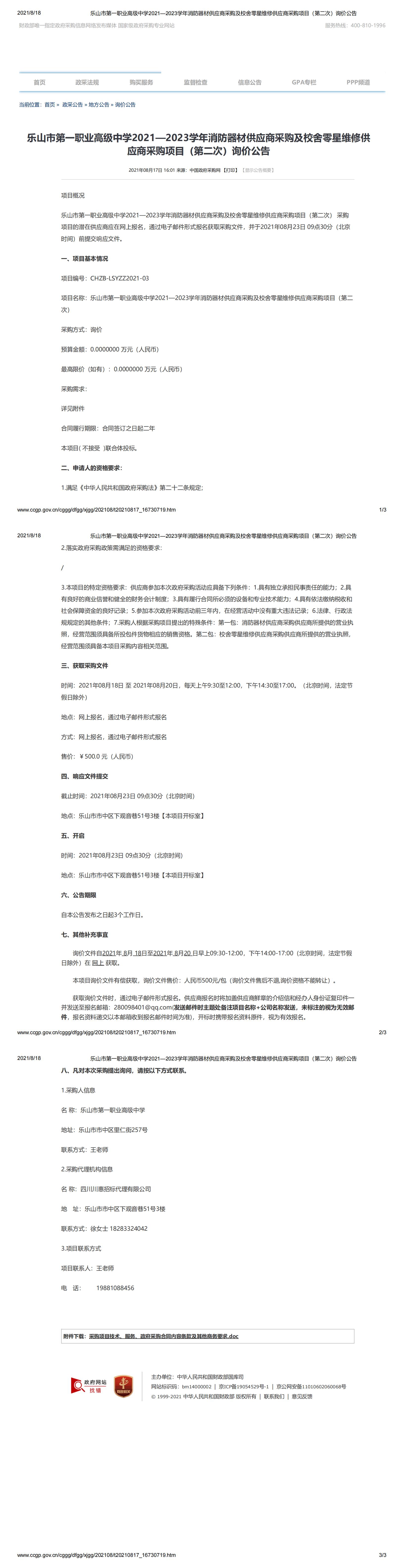 乐山市第一职业高级中学2021—2023学年消防器材供应商采购及校舍零星维修供应商采购项目（第二次）询价公告_00.jpg