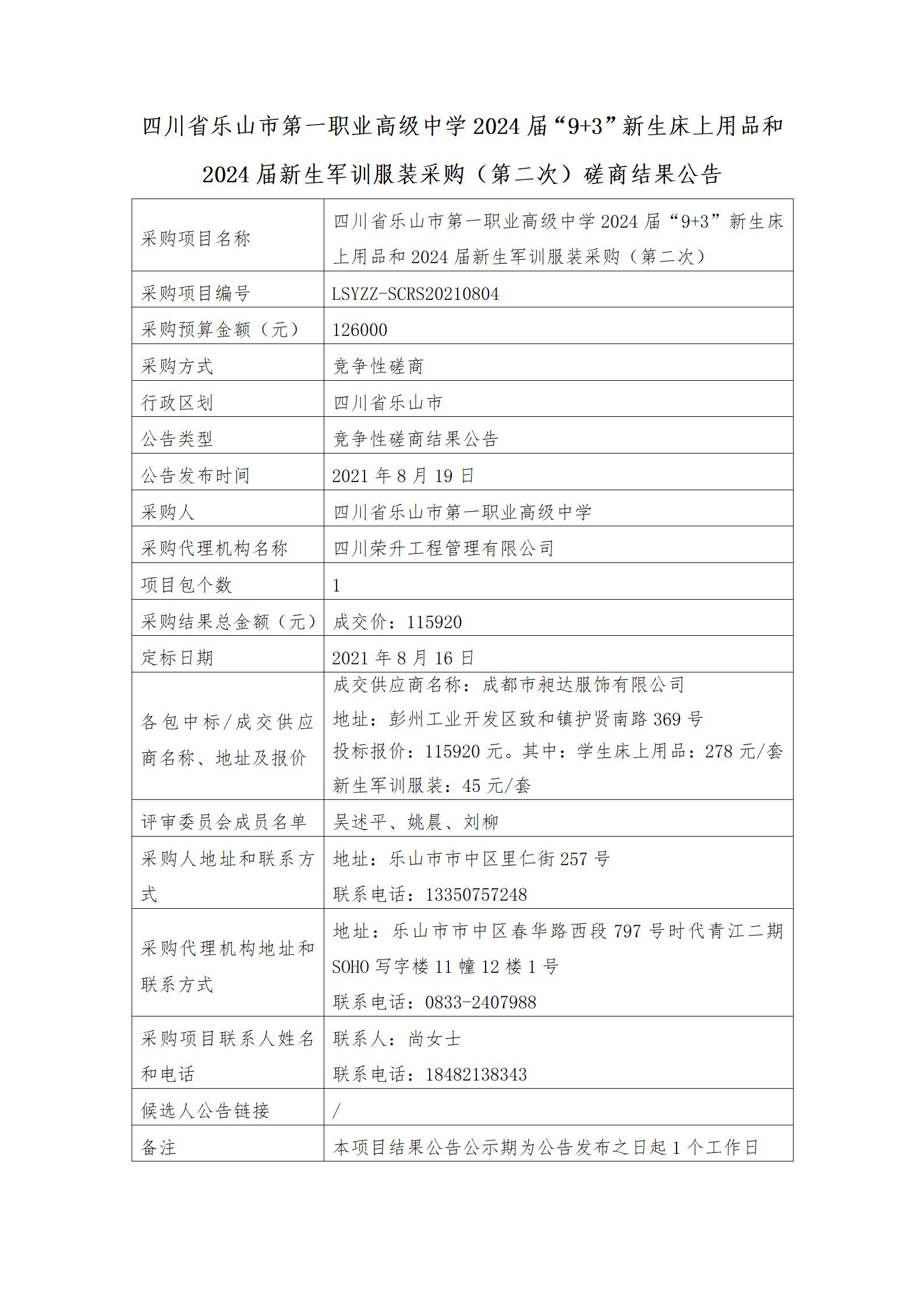 2024届“9+3”新生床上用品和2024届新生军训服装采购（第二次）磋商结果公告_01.jpg
