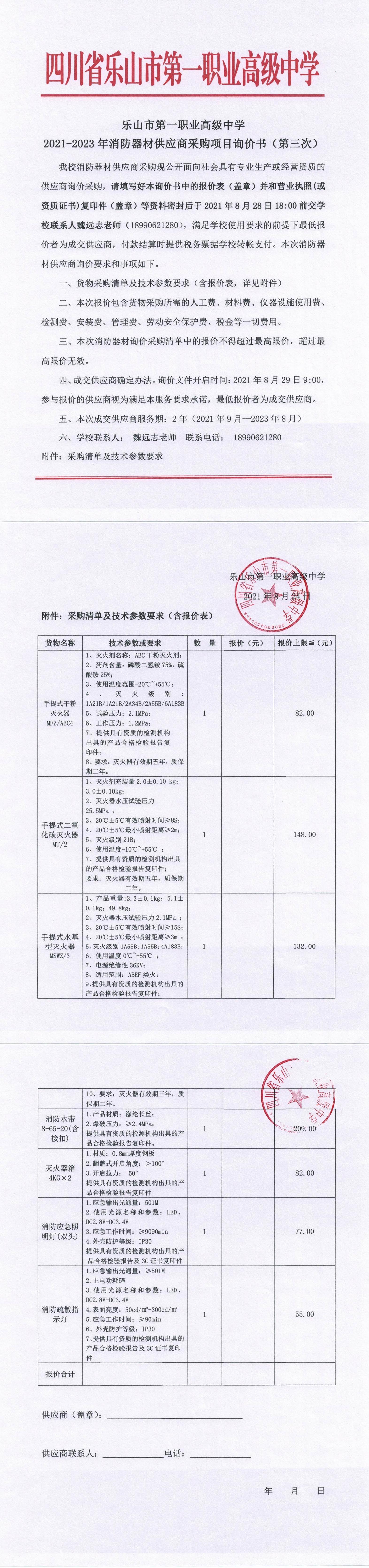 乐山一职中消防器材供应商采购询价书（第三次）2021_00.jpg