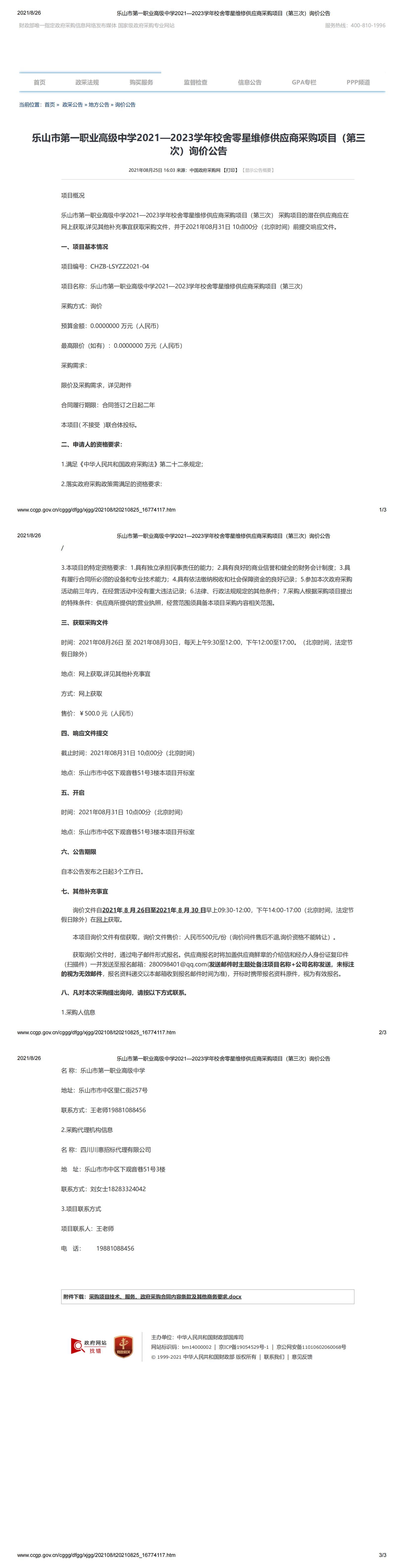 乐山市第一职业高级中学2021—2023学年校舍零星维修供应商采购项目（第三次）询价公告_00.jpg