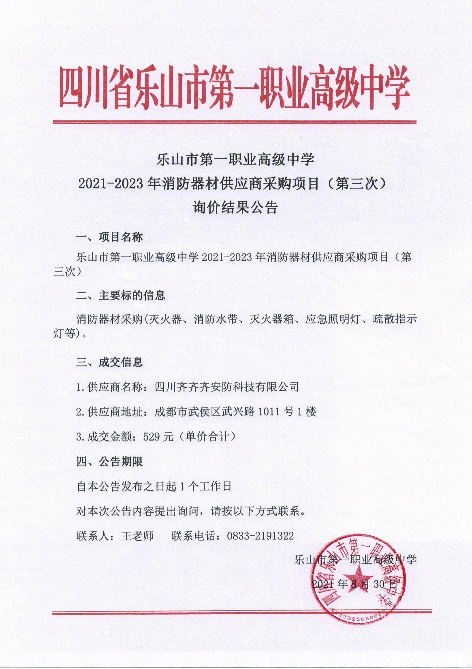 乐山一职中消防器材供应商采购结果公告2021.8_00.jpg