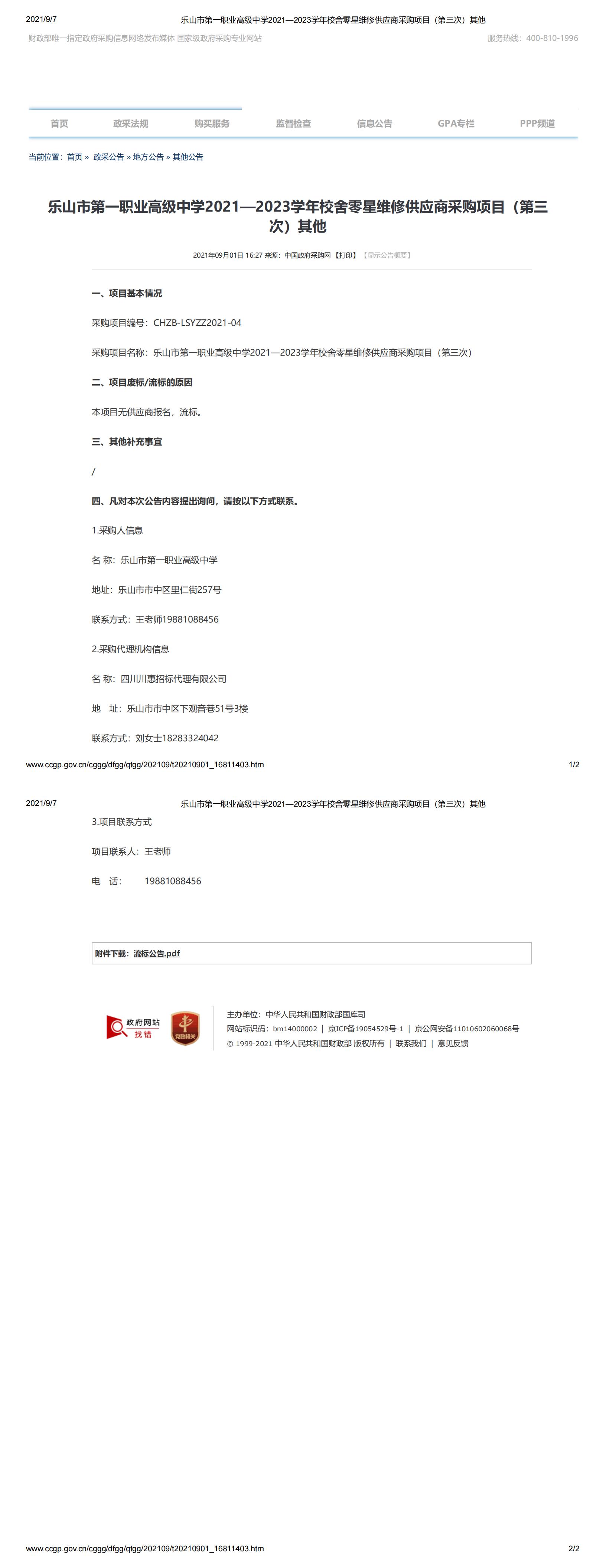 乐山市第一职业高级中学2021—2023学年校舍零星维修供应商采购项目（第三次）其他_00.jpg