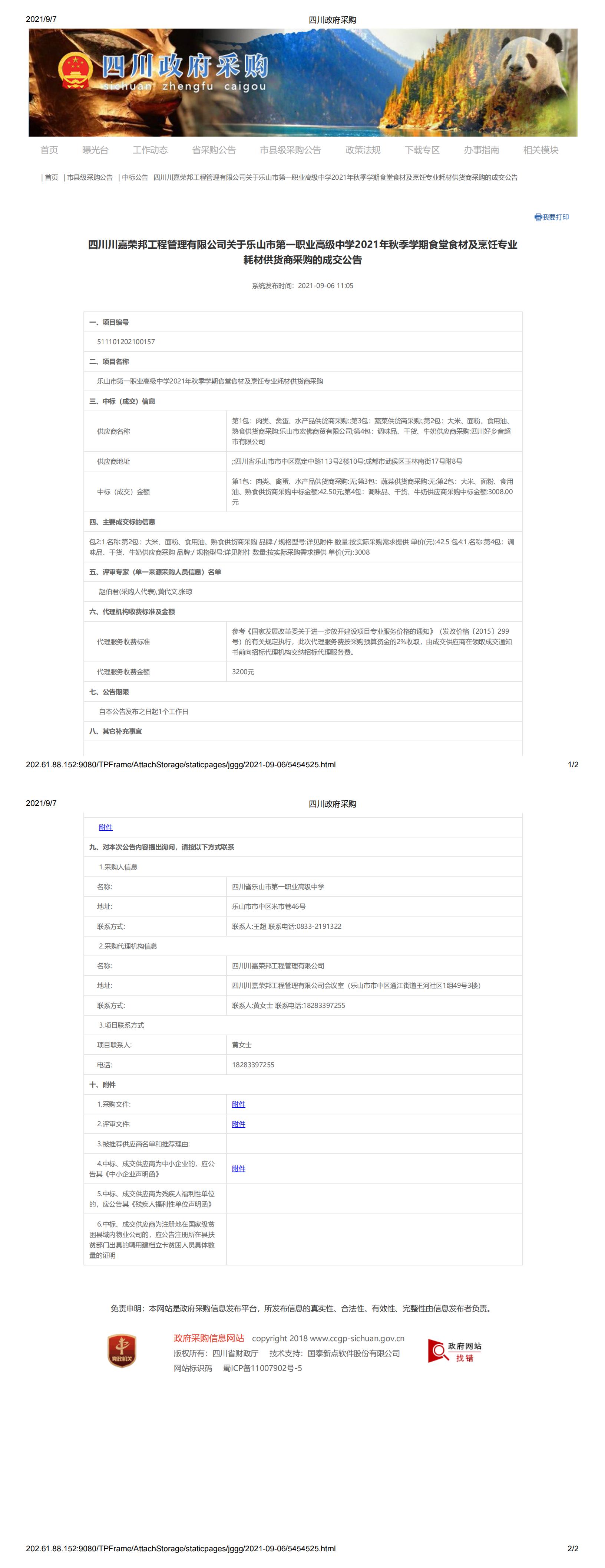 乐山市第一职业高级中学2021年秋季学期食堂食材及烹饪专业耗材供货商采购的成交公告_00.jpg
