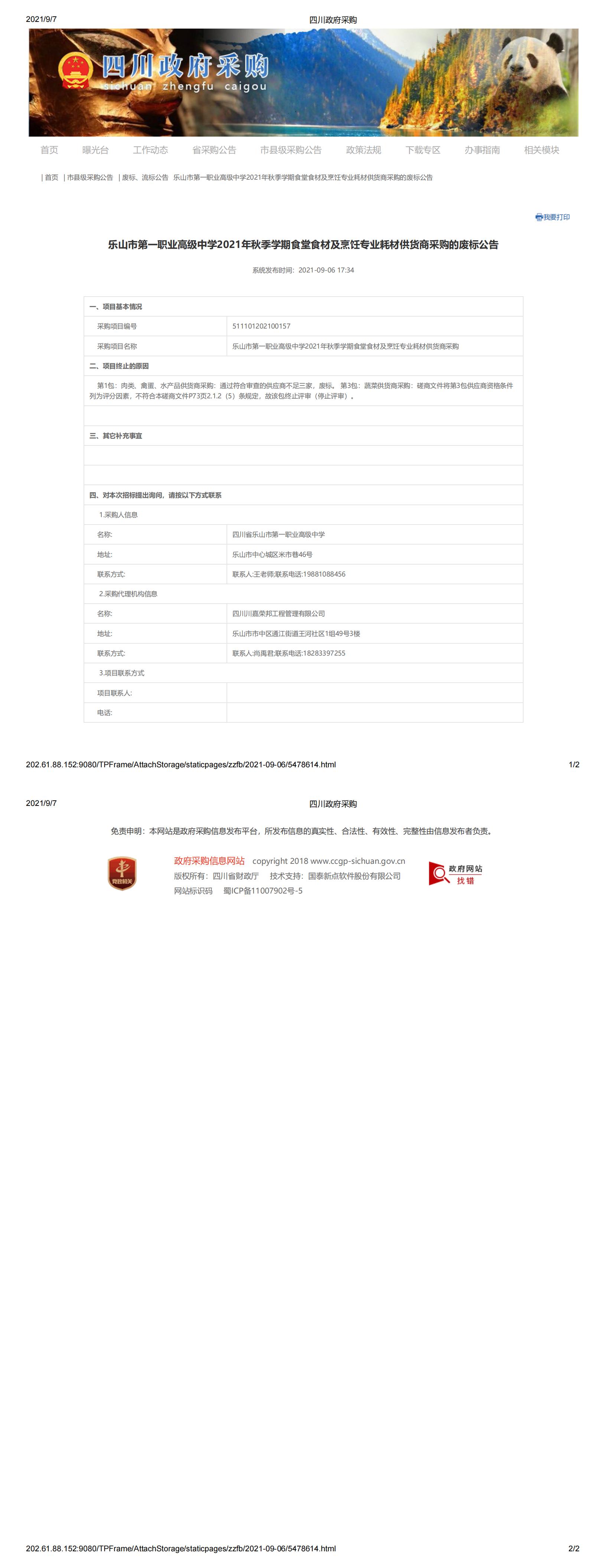 乐山市第一职业高级中学2021年秋季食堂食材及烹饪专业耗材供货商采购的废标公告_00.jpg