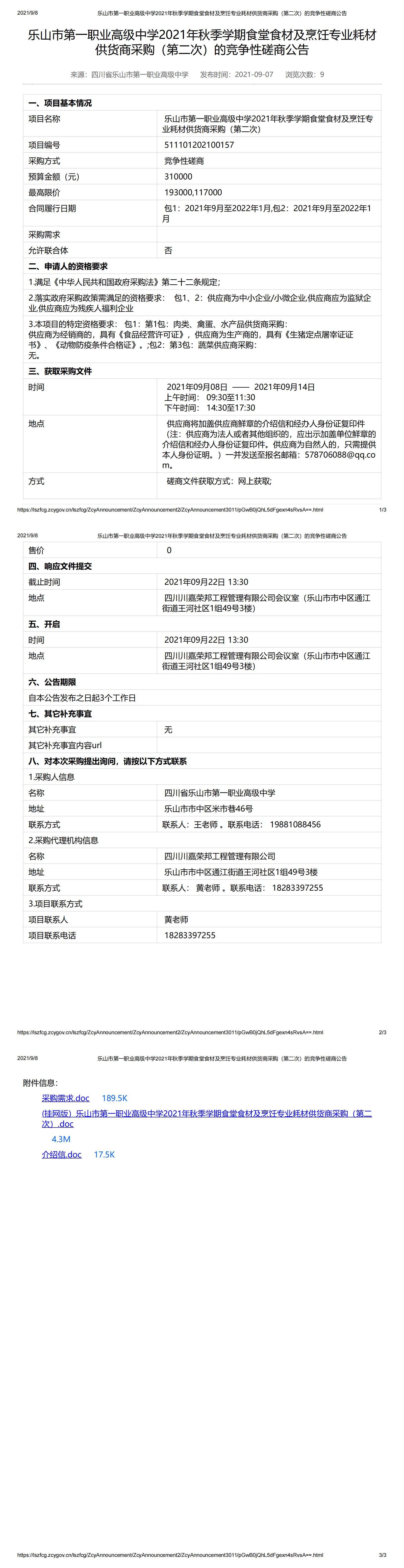 乐山市第一职业高级中学2021年秋季学期食堂食材及烹饪专业耗材供货商采购（第二次）的竞争性磋商公告_00.jpg