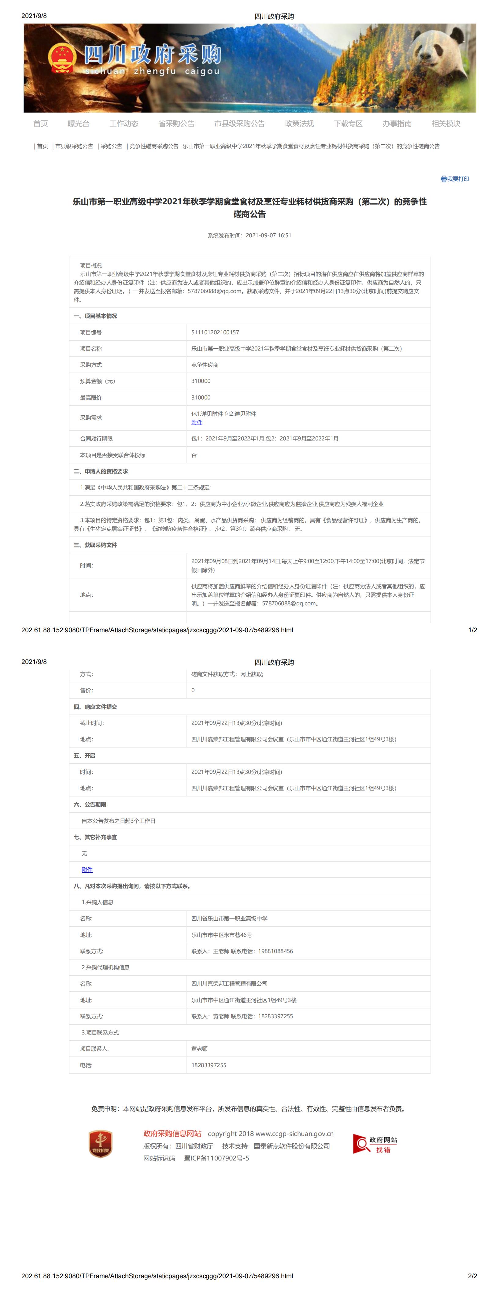 1乐山市第一职业高级中学2021年秋季学期食堂食材及烹饪专业耗材供货商采购（第二次）的竞争性磋商公告_00.jpg