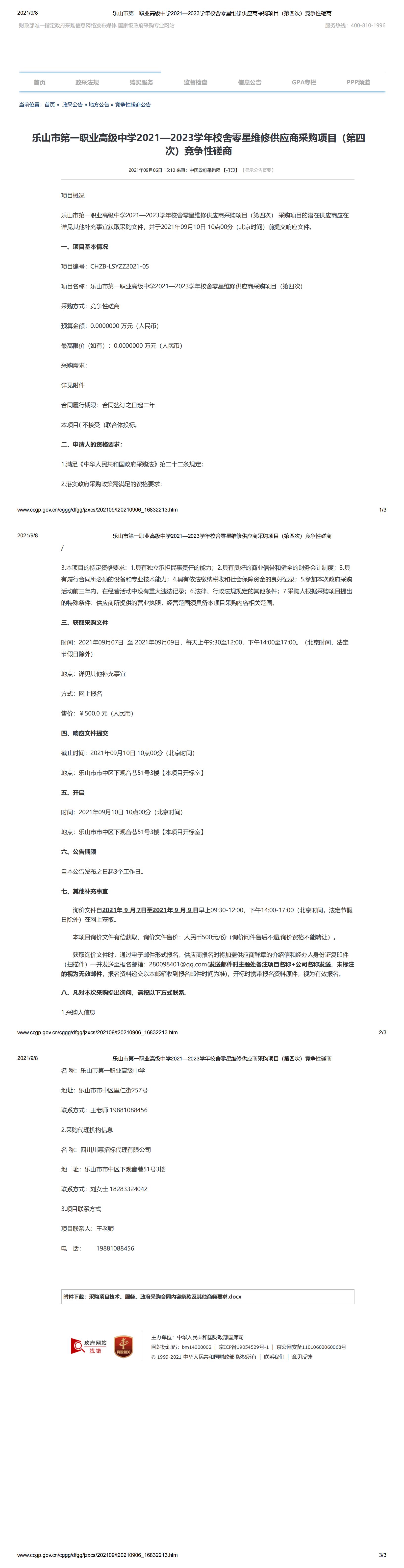 乐山市第一职业高级中学2021—2023学年校舍零星维修供应商采购项目（第四次）竞争性磋商_00.jpg