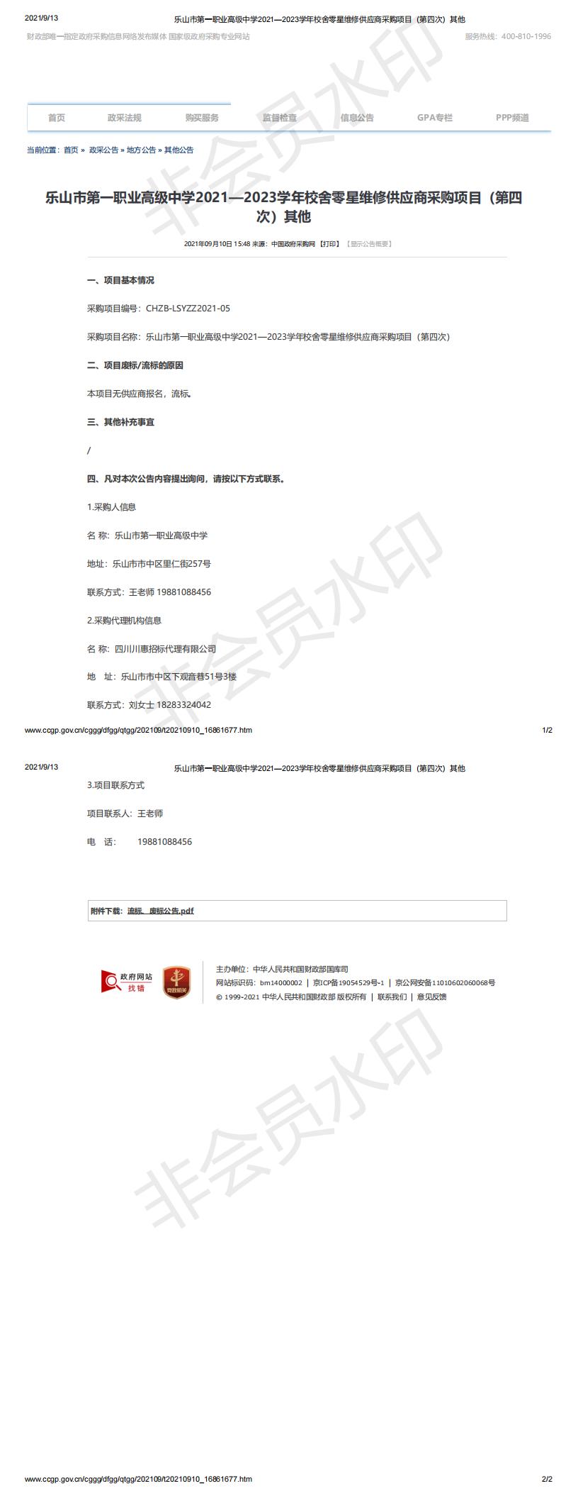 乐山市第一职业高级中学2021—2023学年校舍零星维修供应商采购项目（第四次）其他_00.jpg