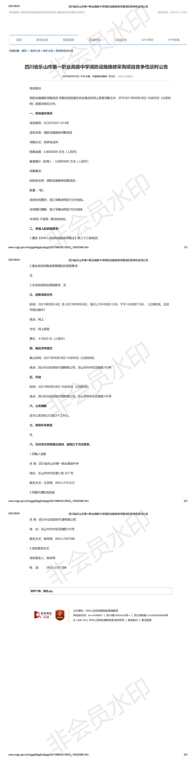 四川省乐山市第一职业高级中学消防设施维修采购项目竞争性谈判公告_00.jpg