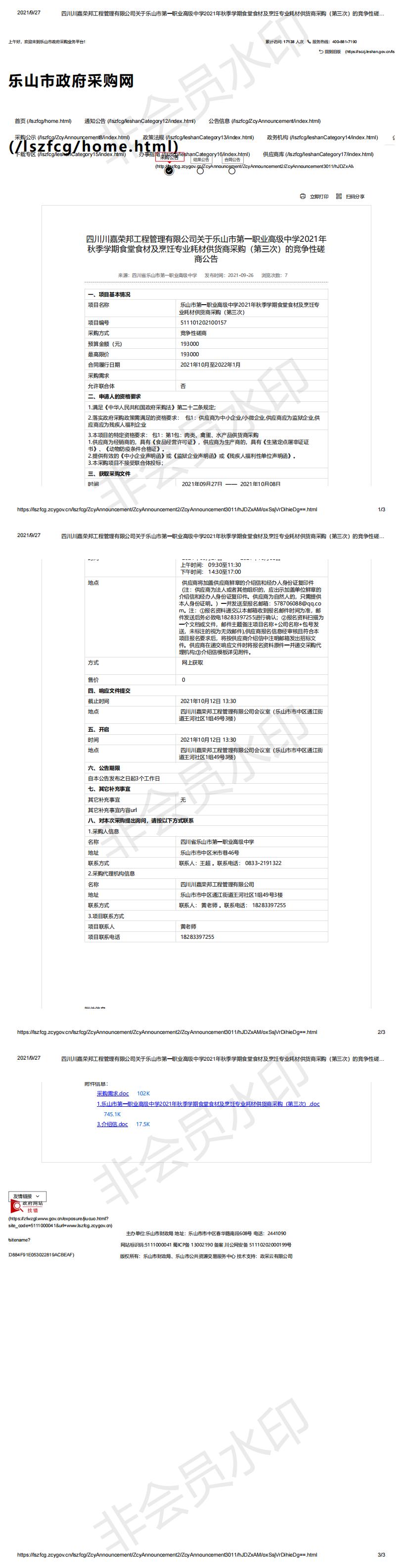 四川川嘉荣邦工程管理有限公司关于乐山市第一职业高级中学2021年秋季学期食堂食材及烹饪专业耗材供货商采购（第三次）的竞争性磋商公告_00.jpg