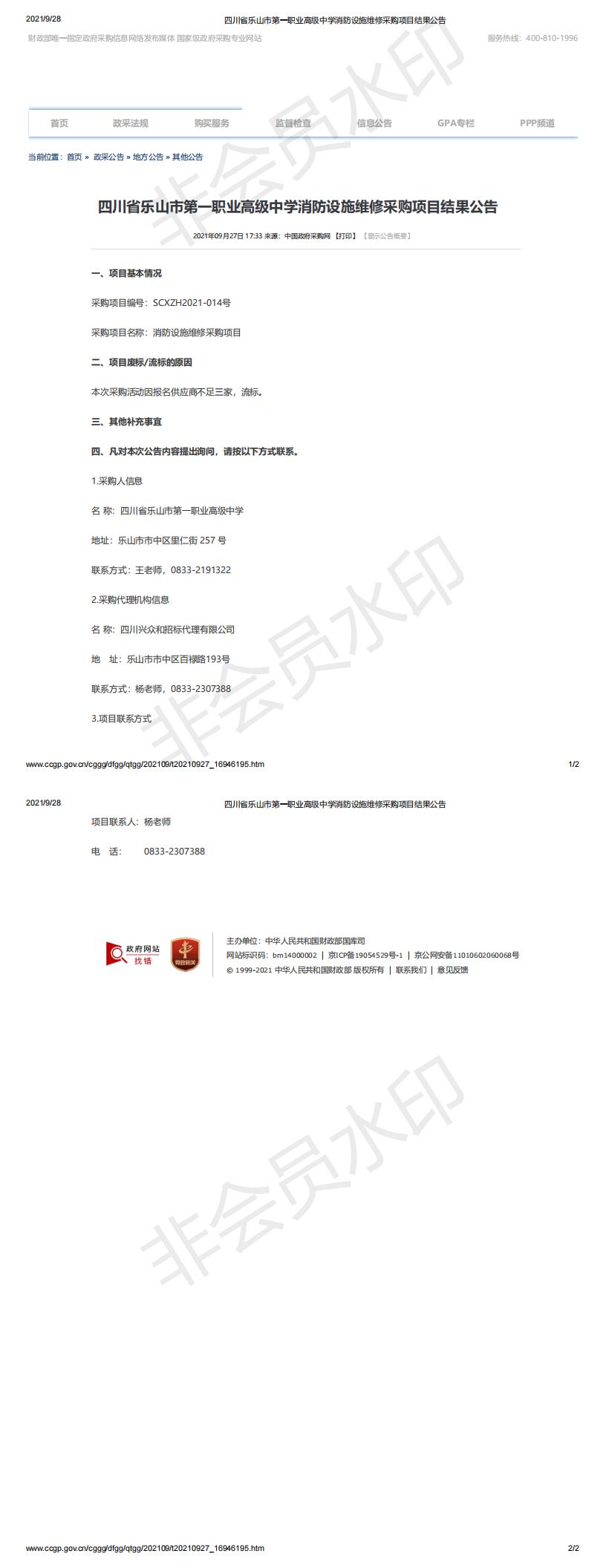 四川省乐山市第一职业高级中学消防设施维修采购项目结果公告_00.jpg