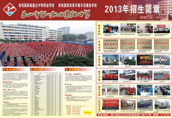 乐山一职中2013招生简章.jpg