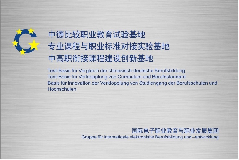 中德比较职业教育试验基地.jpg