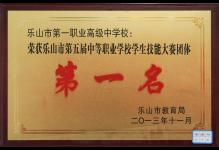 2013年我校荣获乐山市第五届中等职业学校学生技能大赛团体“第一名”
