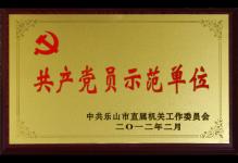 2012年我校被中共乐山市直属机关工作委员会授予“共产党员示范单位”