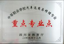 2005年我校汽车运用与修理专业被四川省教育厅授予为重点专业