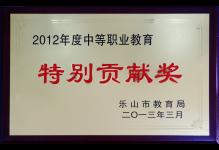 2013年我校荣获2012年度中等职业教育“特别贡献奖”