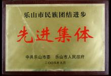 2009年我校被中共乐山市委、乐山市人民政府授予为“先进集体”