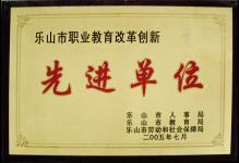 2005年我校在乐山市职业教育改革创新中被乐山市人事局、乐山市教育局、乐山市劳动和社会保障局授予为“先进单位”