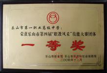 2004年我校荣获乐山市第四届“职教风采”技能大赛团体“一等奖”