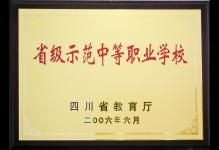 2006年我校被授予为省级示范中等职业学校