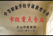 2008年我校学前教育专业被授予为市级重点专业