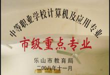 2008年我校计算机及应用专业被授予为市级重点专业