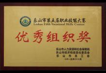 2015年我校荣获乐山市第五届职业技能大赛优秀组织奖