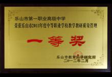 2012年我校荣获乐山市2011年度中等职业学校教学教研质量管理“一等奖”