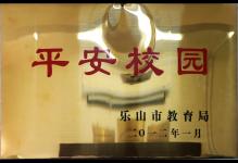 2012年我校被乐山市教育局授予为“平安校园”