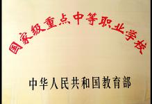 中华人民共和国教育部国家级重点中等职业学校