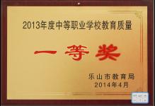 2014年我校荣获2013年度中等职业学校教育质量“一等奖”